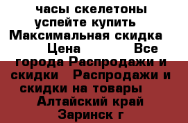 часы скелетоны успейте купить › Максимальная скидка ­ 70 › Цена ­ 1 700 - Все города Распродажи и скидки » Распродажи и скидки на товары   . Алтайский край,Заринск г.